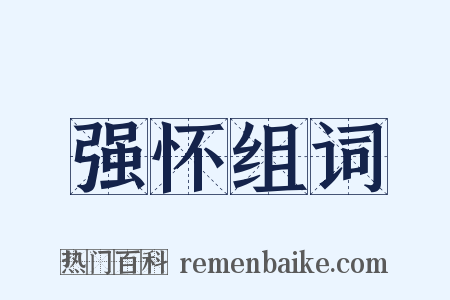 强怀组词是什么意思的图片